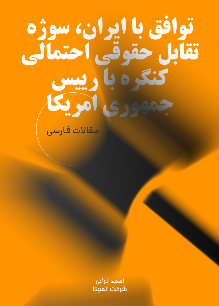 مقاله با موضوع توافق با ايران، سوژه تقابل حقوقی احتمالی كنگره با رييس ‌جمهوری امريكا نوشته احمد ترابی در شرکت تسیتا